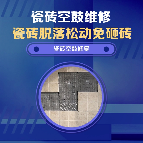 雅安市瓷砖空鼓维修公司分享卫生间墙面瓷砖空鼓面积较大时，如何进行注浆修补？