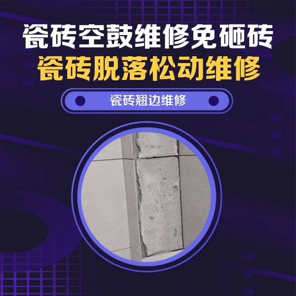 雅安市瓷砖空鼓维修公司分享主卧的瓷砖空鼓维修方法