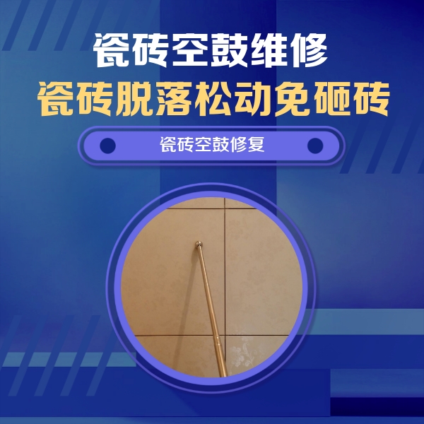 雅安市瓷砖空鼓维修公司分享如何判断瓷砖空鼓的面积？