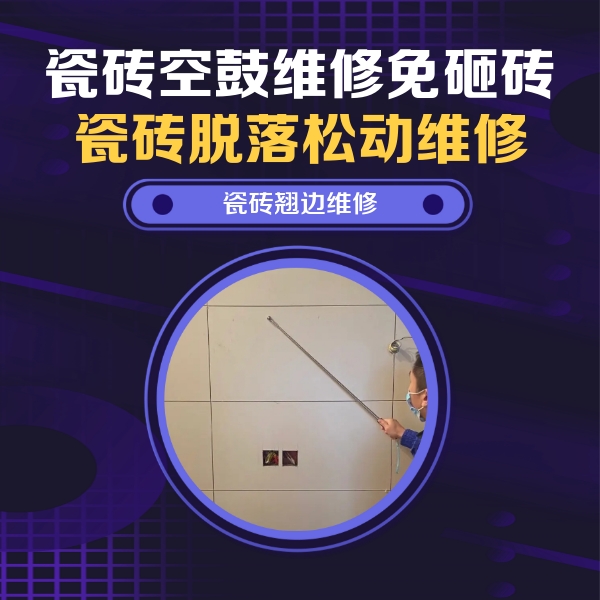 雅安市瓷砖空鼓维修公司分享瓷砖空鼓面积较大时，除了注浆修补还有哪些维修方法？