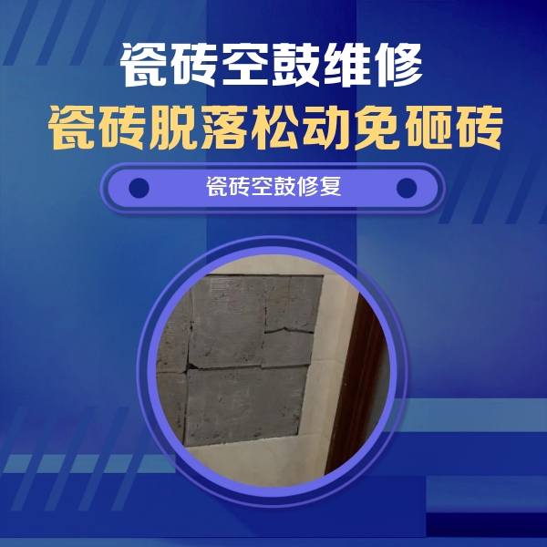 雅安市瓷砖空鼓维修公司分享砖缝注浆修补空鼓的注意事项有哪些？