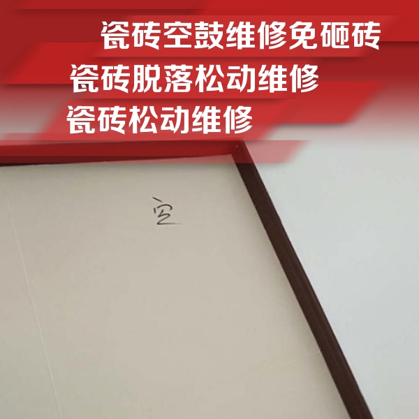 雅安市瓷砖空鼓维修公司分享卫生间墙面瓷砖空鼓