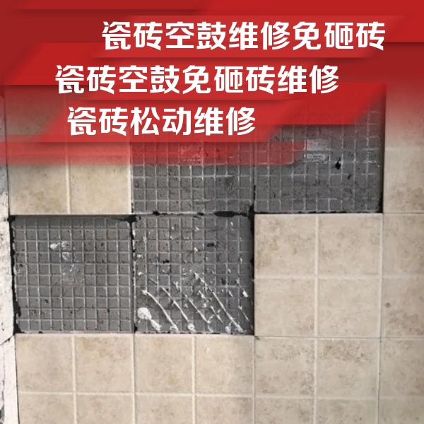 雅安市瓷砖空鼓维修公司分享地砖空鼓维修的知识