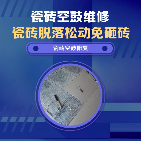 雅安市瓷砖空鼓维修公司分享瓷砖松动维修的方法
