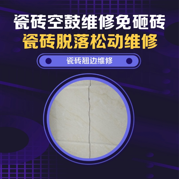 雅安市瓷砖空鼓维修公司分享砖缝注浆修补空鼓的具体操作步骤是什么