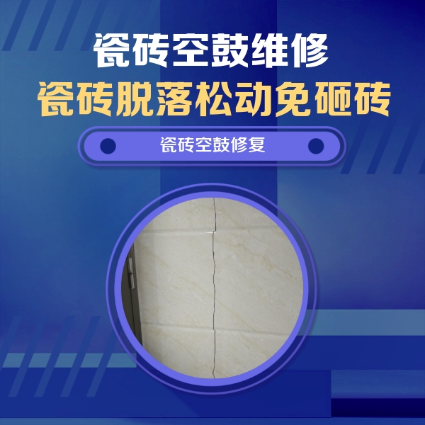 雅安市瓷砖空鼓维修公司分享瓷砖空鼓面积较大时，除了注浆修补还有哪些维修方法？